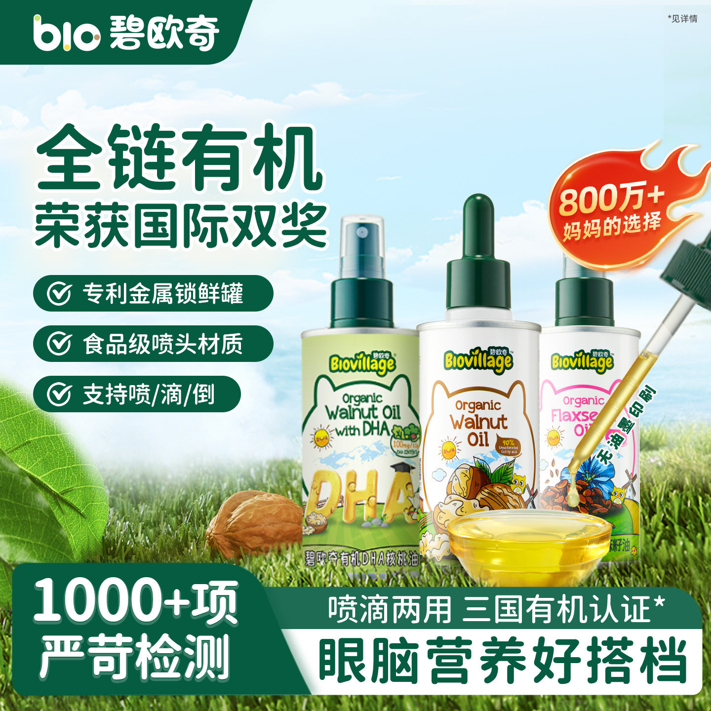 碧欧奇有机核桃油亚麻籽油食用油儿童热炒油送婴幼儿宝宝辅食面条