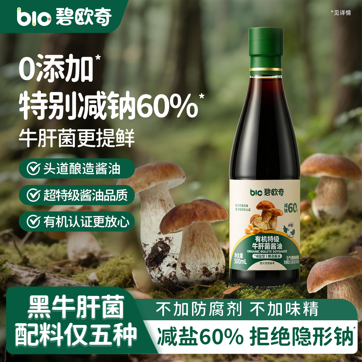 碧欧奇有机特级牛肝菌酱油减盐儿童调味料送婴儿宝宝专用辅食谱