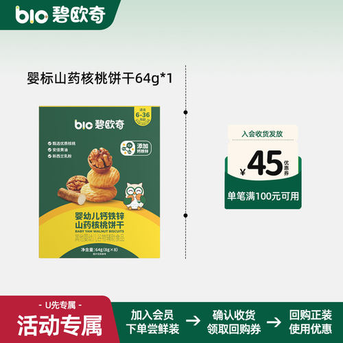 【先尝后买】碧欧奇婴幼儿山药核桃饼干无添加盐儿童宝宝零食磨牙