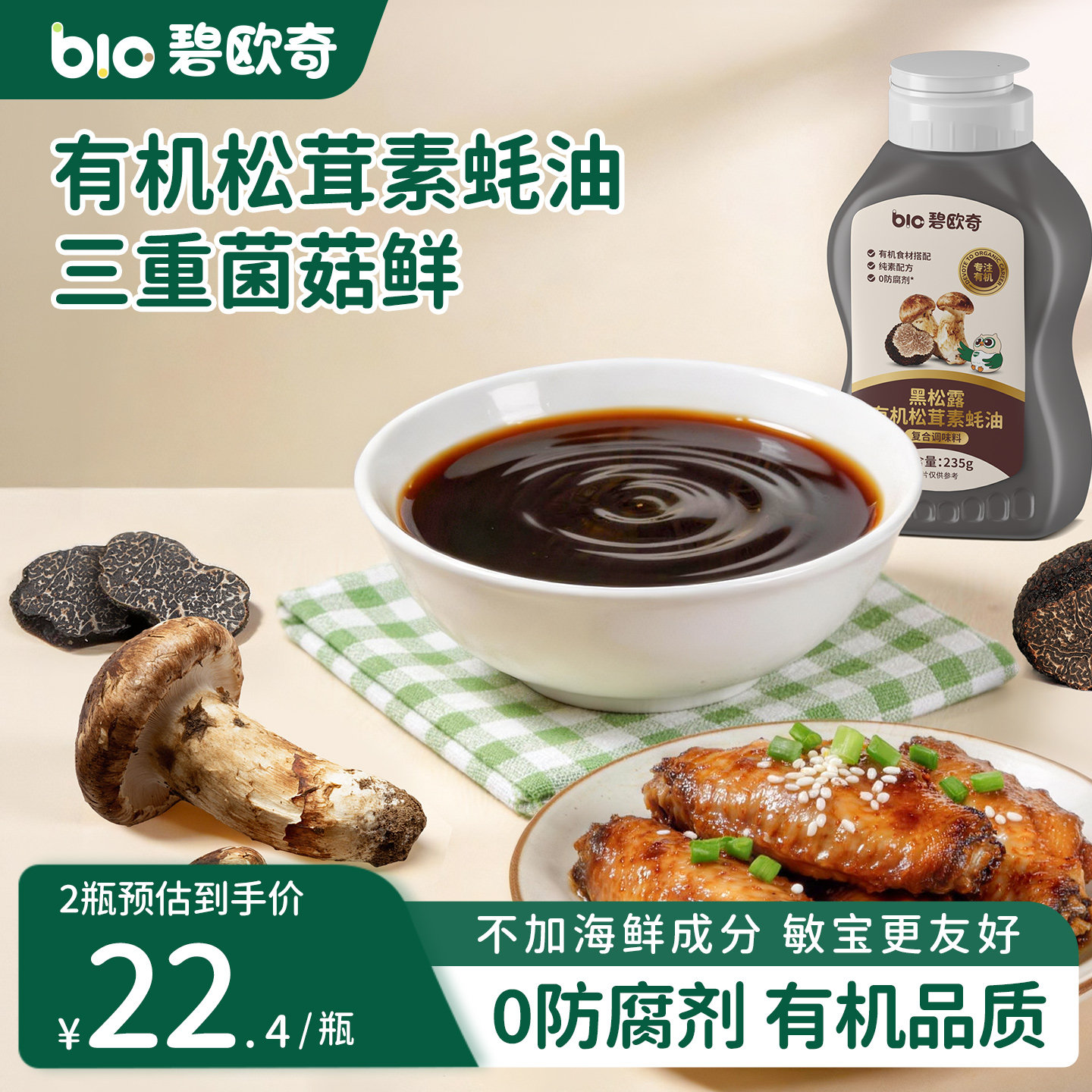 碧欧奇有机松茸素蚝油0添加防腐挤挤瓶儿童调料送宝宝婴儿辅食谱,婴童食品,调料,淘宝优惠券,粉丝福利购,淘宝优惠卷