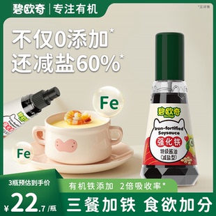 碧欧奇强化铁酱油儿童调味料减盐拌饭料送婴幼儿专用宝宝辅食谱