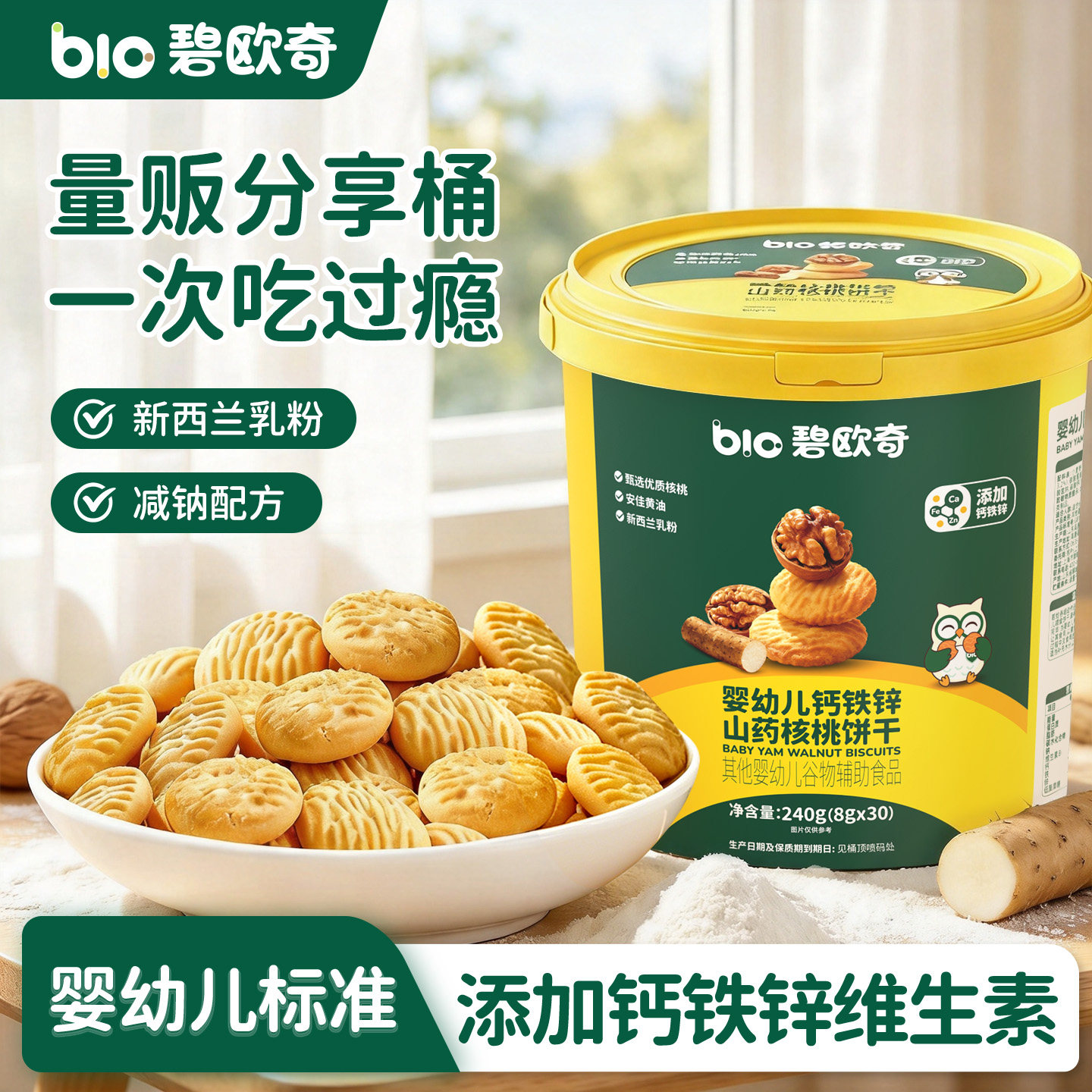 碧欧奇婴幼儿山药核桃饼干无添加盐儿童零食1岁宝宝小饼干量贩装
