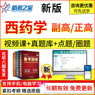 2024年医学高级西药学副主任药师考试题库真题模拟习题集视频课程