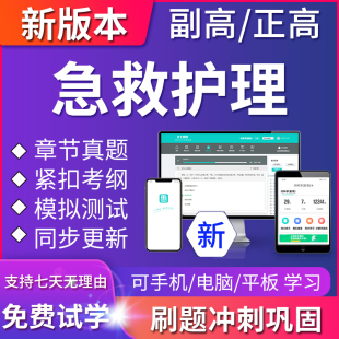 2024年急救护理副主任护师医学高级职称考试题库正高真题模拟试卷