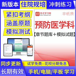 2025年住院医师预防医学科考试题库规范化培训结业考核真题模拟