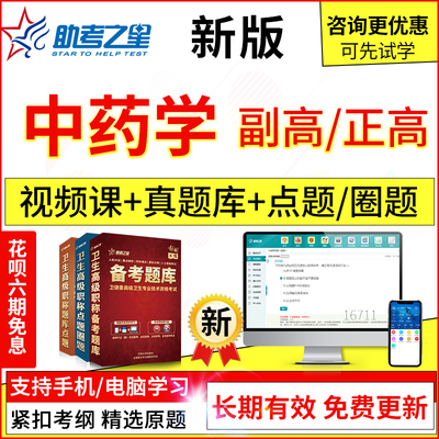 2024年医学高级中药学副主任药师考试题库真题模拟习题集视频课程