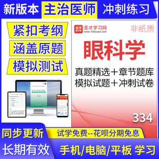 眼科学334主治医师2025年考试题库中级历年真题集模拟试卷圣才