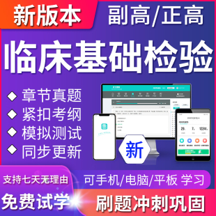 2024年临床基础检验副主任医师医学高级职称考试题库正高真题模拟