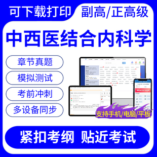 24中西医结合内科学副高正高级副主任医师考试题库历年真题可打印