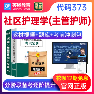 2025主管护师社区护理学373考试宝典题库教材用书视频课程真题卷