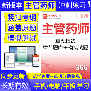 西药主管药师366主管药师2025年考试题库中级历年真题模拟圣才