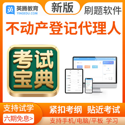 2024年不动产登记代理人考试题库历年真题模拟题考试宝典软件激活