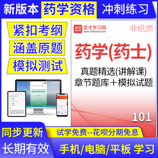 西药士101初级药士2025年考试题库历年真题集模拟试卷练习圣才