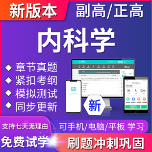 2024年内科学副主任医师医学高级职称考试题库真题练习题模拟试卷