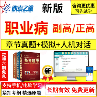 2024年医学高级职业病副主任医师考试题库历年真题模拟题集考之星