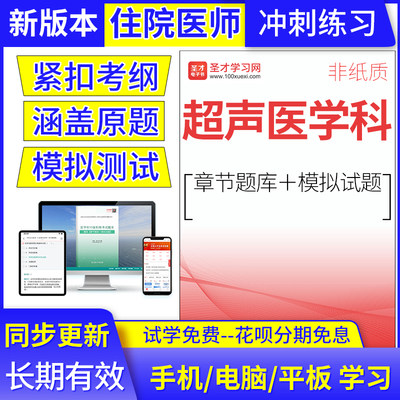 2024住院医师超声医学科考试题库规范化培训结业考核真题冲刺模拟