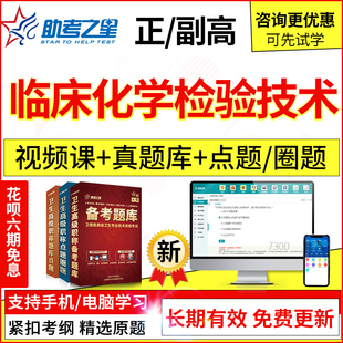 2024年医学高级临床化学检验技术副主任技师考试题库真题模拟视频