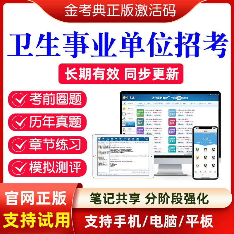 金考典2024卫生事业单位医院招聘超声波医学技术考试卷历年真题 教育培训 公务员/事业单位培训 原图主图