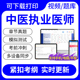 2024中医执业医师综合笔试实践技能考试题库网课视频课件历年真题