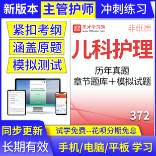 儿科护理372主管护师2025年考试题库中级历年真题集模拟卷圣才