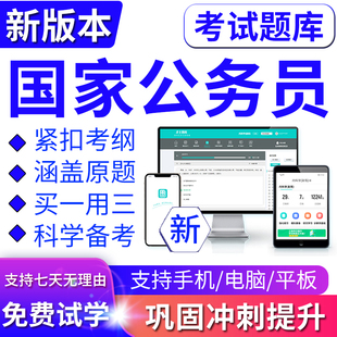 国家公务员2024题库国考省考行测申论真题面试思维公考联考视频