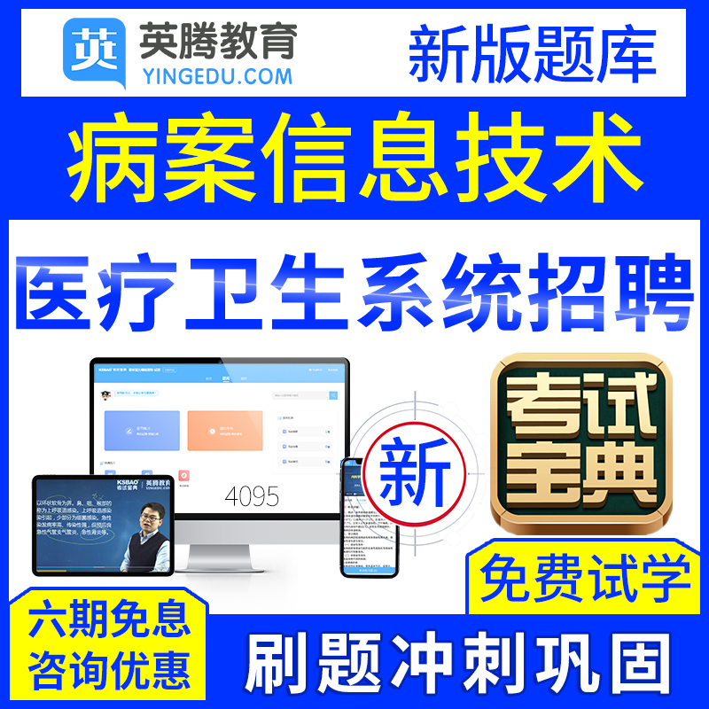 病案信息技术事业编考试历年真题库模拟题2024卫生系统招聘考编题 教育培训 公务员/事业单位培训 原图主图