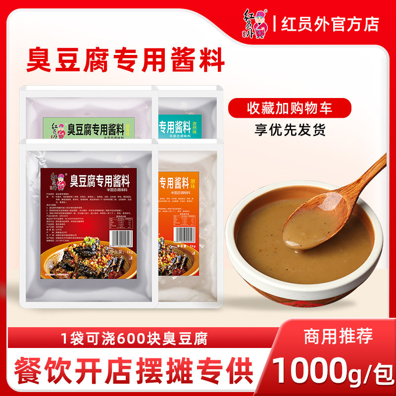 红员外长沙臭豆腐酱料专用酱汁商用调料黑色经典同款配方汤汁配料