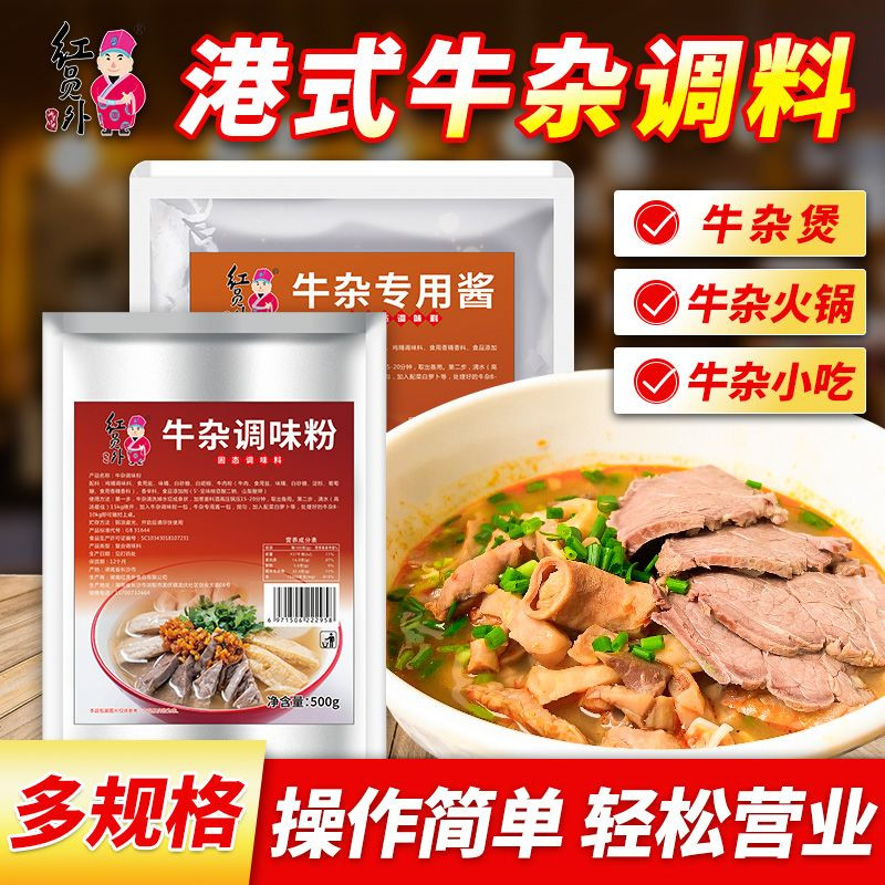 红员外牛杂专用酱料广式喷泉萝卜牛腩汤料商用港式料理汤料配料包