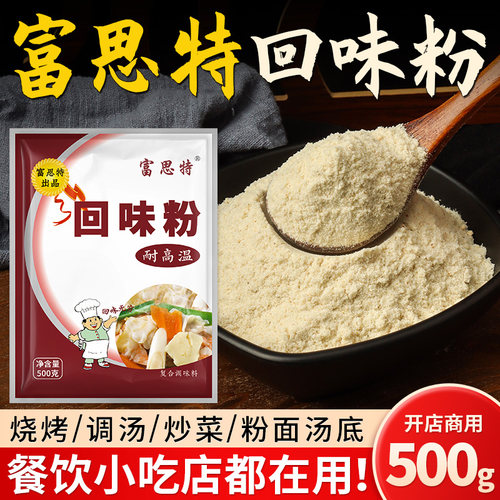 【富思特】商用回味粉500g