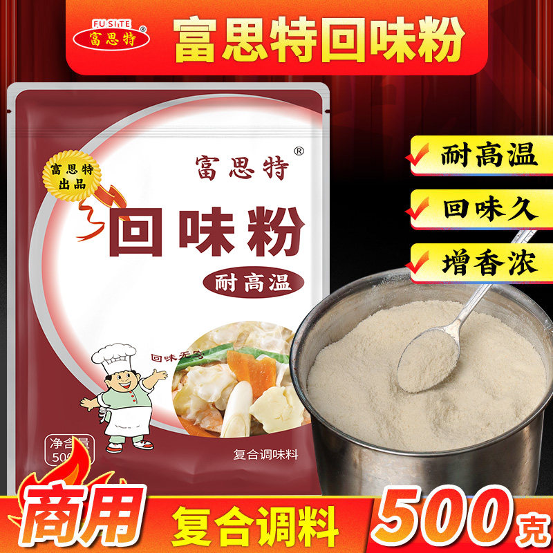 富思特回味粉商用回味鲜香粉调味料浓缩锁鲜粉烧烤火锅调料增香粉