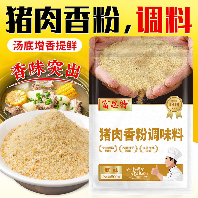 富思特猪肉香粉调料猪肉精粉肉馅增香粉包子馅专用调料肉香粉商用