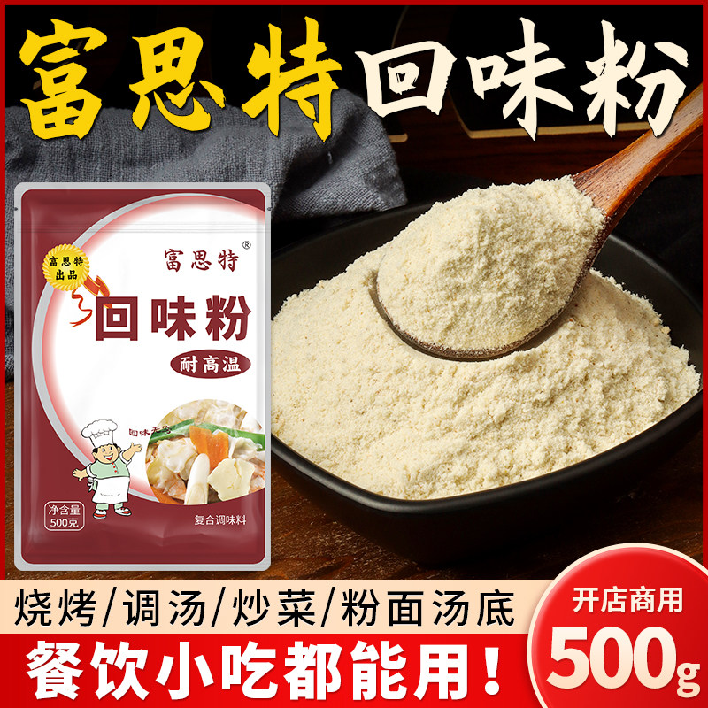 【富思特】商用回味粉500g