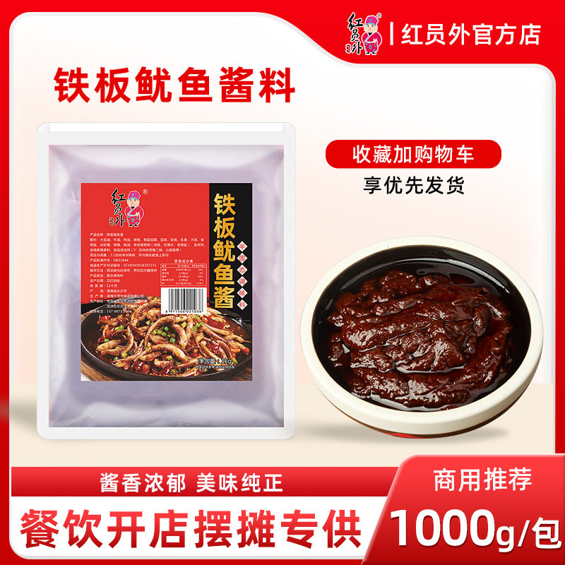 红员外铁板鱿鱼酱料商用铁板烧调料烧烤配方鸭肠里脊香辣烤鱿鱼酱