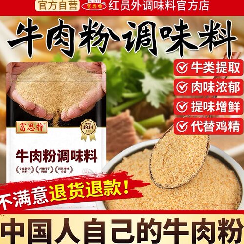 富思特牛肉粉调味料商用牛肉汤料包牛肉香精粉牛肉汤面专用调味料