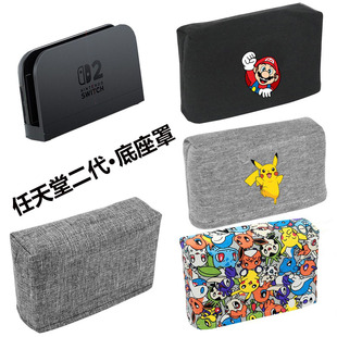 游戲主機防塵罩 適用任天堂二代底座罩 Switch 卡帶收納 底座套