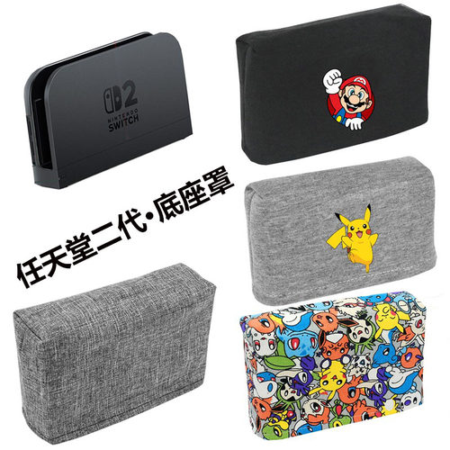任天堂二代底座罩Switch2罩