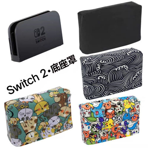 适用任天堂二代底座罩 NS 2游戏机防尘罩Switch 2底座套/卡带收纳 - 封面