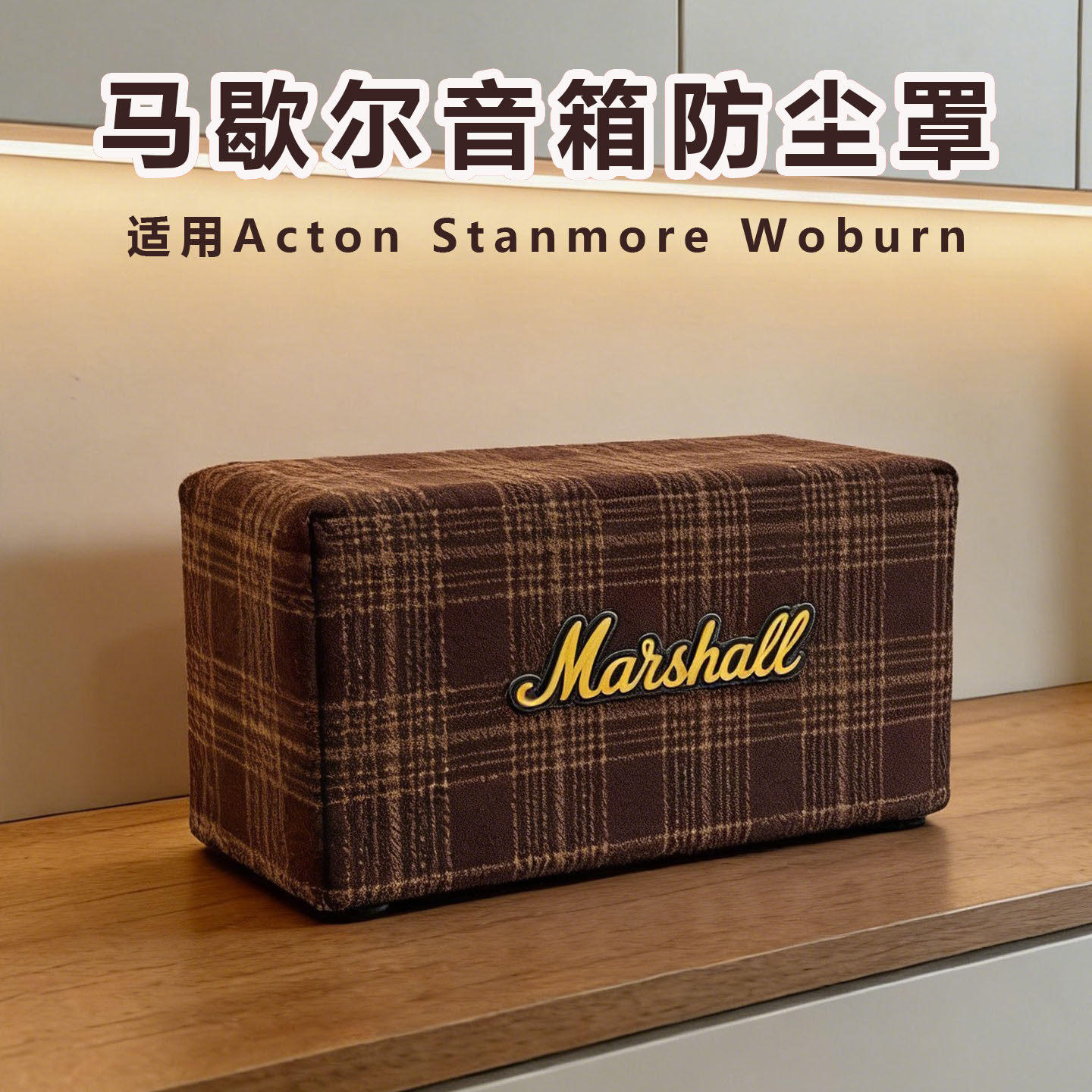 适用马歇尔Marshall  STANMORE II音箱防尘罩ACTON III三代保护套