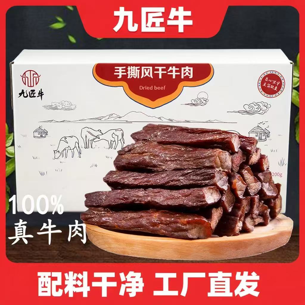 九匠牛风干牛肉200g内蒙古特产