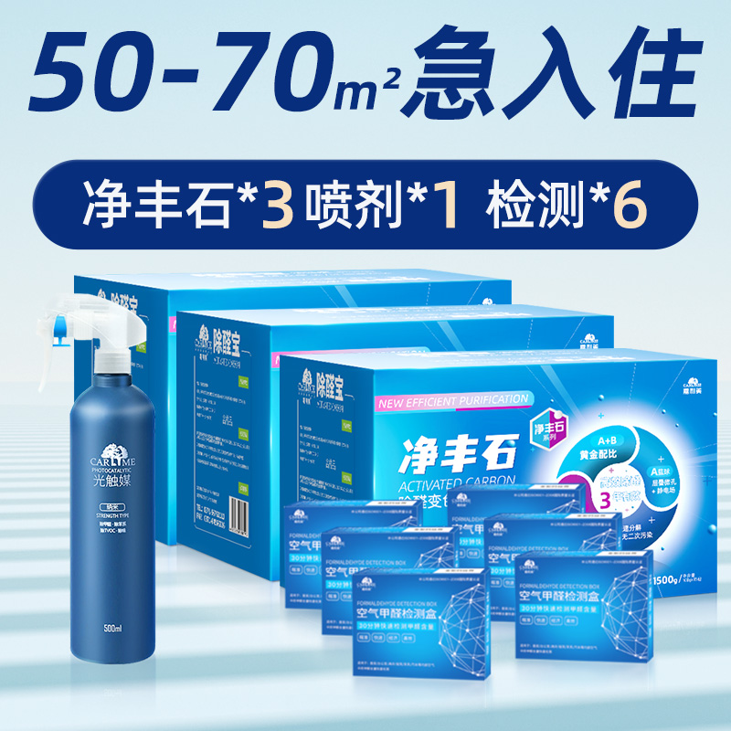 嘉利美净丰石除醛套装甲醛邦维宁【治理50-70㎡】母婴安全除甲醛