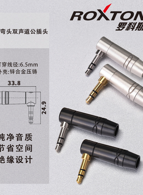 罗科斯通 3.5mm音频插头焊接公插头耳机立体声小三芯3节AUX线弯头
