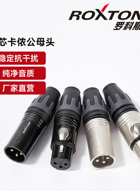 罗科斯通XLR平衡卡侬插头公母卡农话筒音响音频焊接头麦克风录音