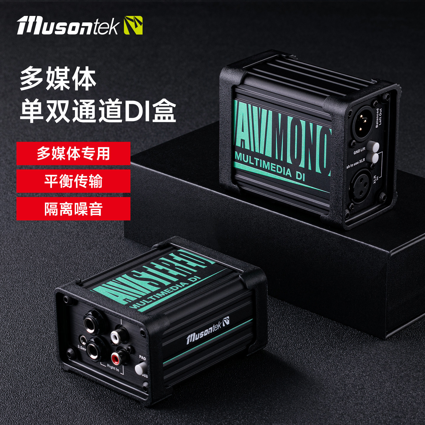 Musontek被动di隔离器无源乐器di盒AV1降噪di盒多媒体音频接线盒