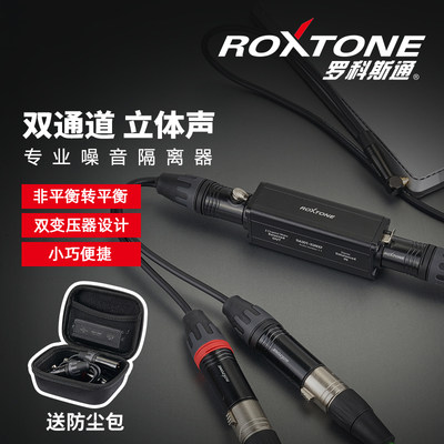 roxtone专业音频隔离器变压降噪