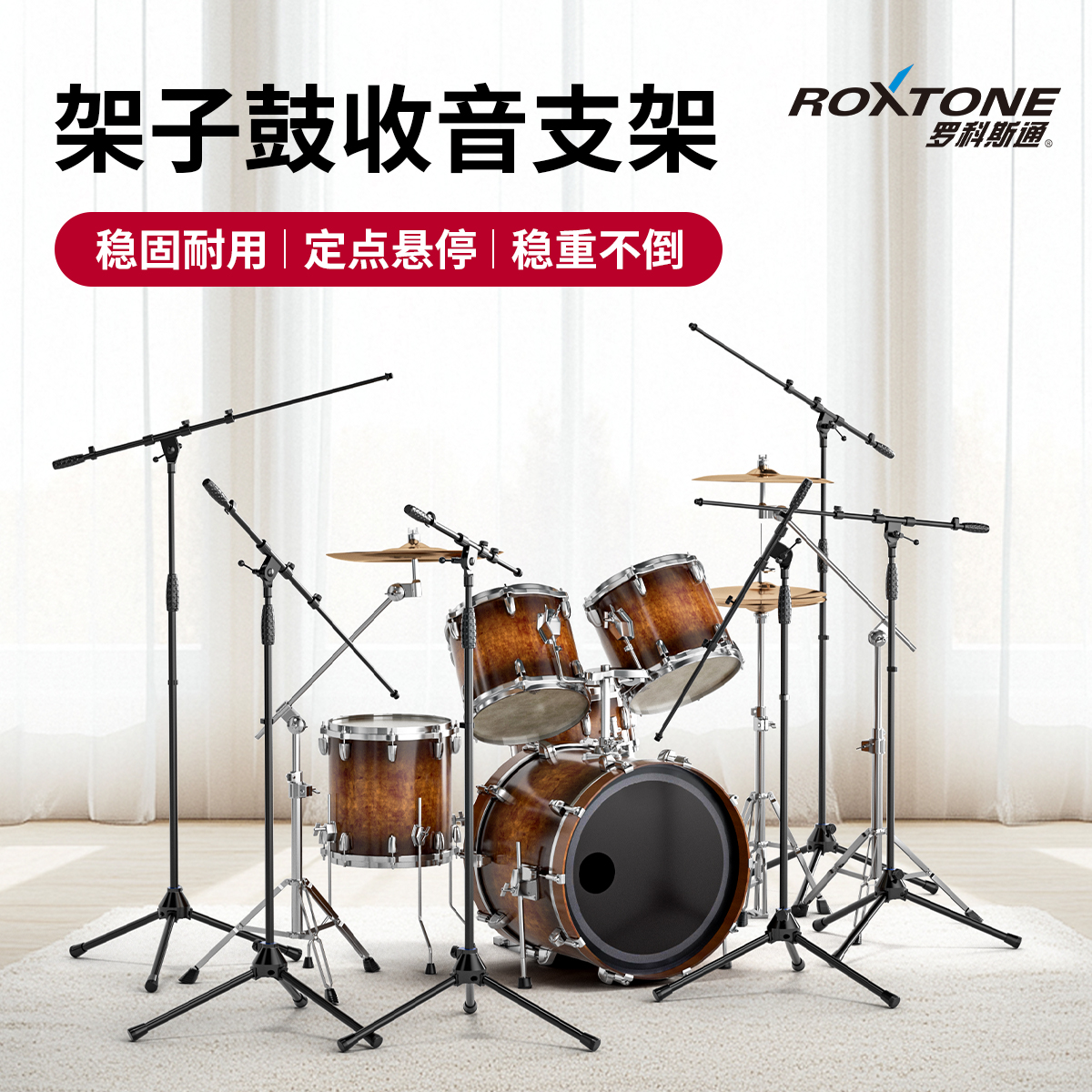 roxtone话筒支架鼓组收音支架