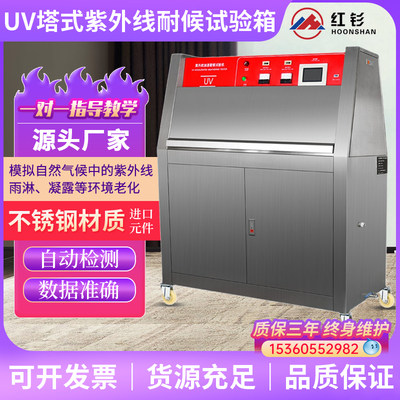 红钐紫外线加速耐候试验箱淋雨光照老化箱气候老化箱紫外线老化箱