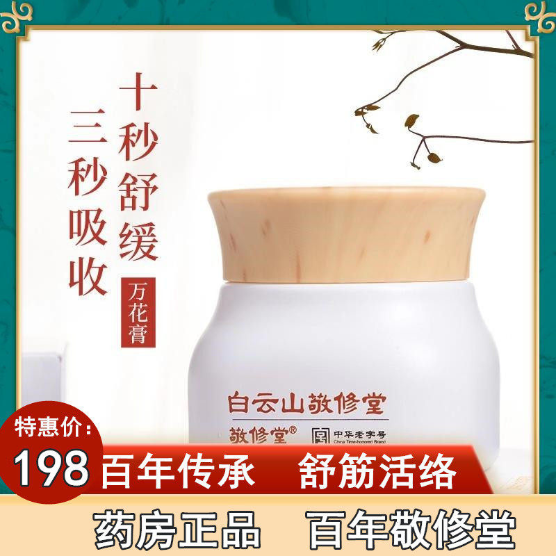 白云山敬修堂万花膏广药颈椎腰椎贴膏筋骨肩周贴植物精油疏通经络