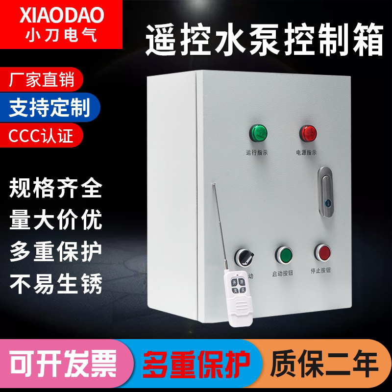 远程遥控水泵启动箱风机电机箱