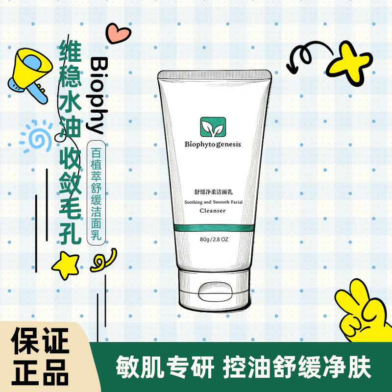 百植萃氨基酸洁面乳清洁控油保湿贴片面膜