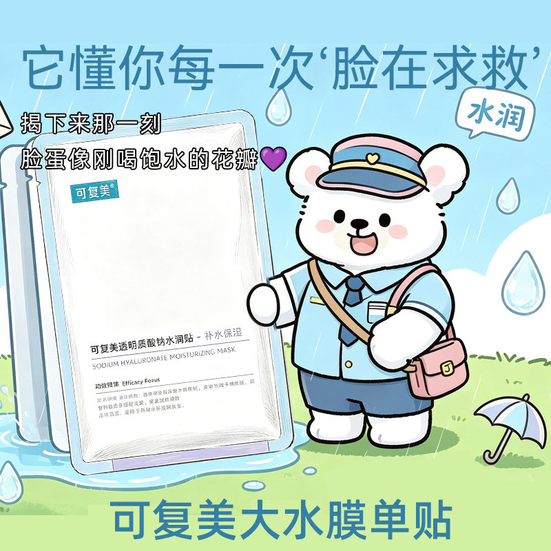 可复美大水膜透明质酸钠水润贴面贴片面膜